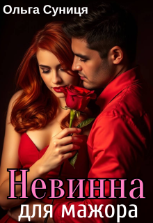 Невинна для мажора