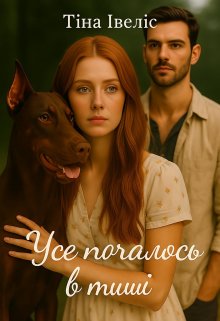 Усе почалось в тиші