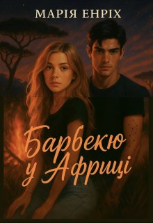 Барбекю у Африці