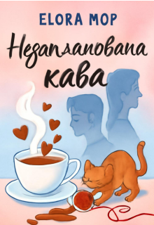 Незапланована кава