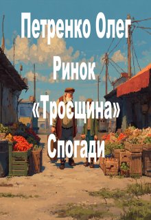 Ринок Троєщина