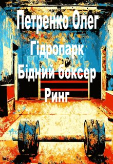 Гідропарк. Бідний боксер. Ринг