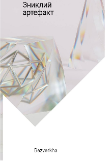 Зниклий артефакт 