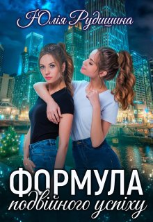 Формула подвійного успіху