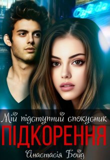 Мій підступний спокусник. Підкорення