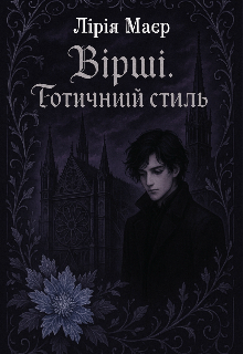 Вірші. Готичний стиль.