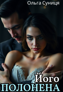 Його полонена 
