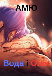 Вода і Олія
