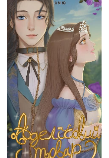 Аделісовий товар