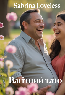 Вагітний тато