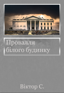 Провалля білого будинку