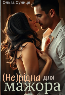 ( Не ) рідна для мажора