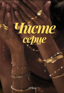 Чисте серце