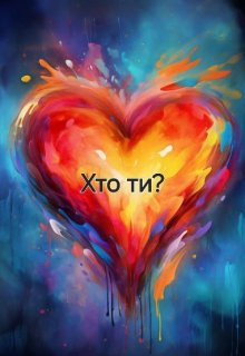 Хто ти?
