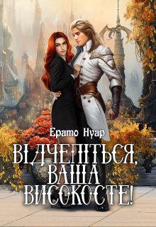 Відчепіться, ваша високосте!