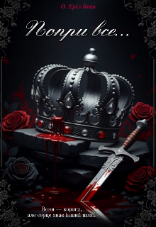 Попри все...