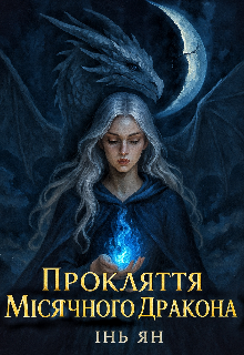 Прокляття Місячного Дракона