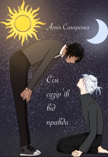 Сім сузір’їв від правди