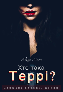 Хто така Террі?