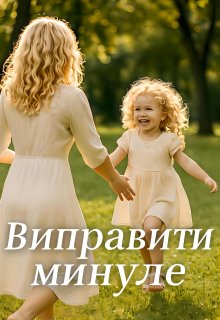 Виправити минуле