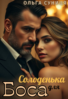 Солоденька для боса