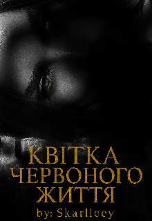 Квітка червоного життя 