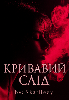 Кривавий слід