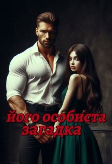 Його особиста загадка