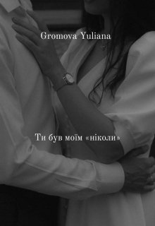 Ти був моїм "ніколи"