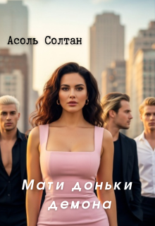 Мати доньки демона