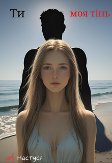 Ти - моя тінь