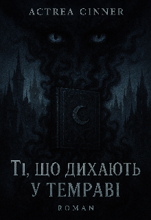 Ті, що дихають у темряві.