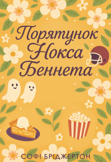 Порятунок Нокса Беннета