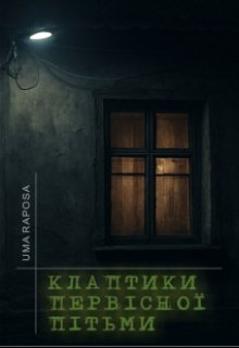 Клаптики первісної пітьми
