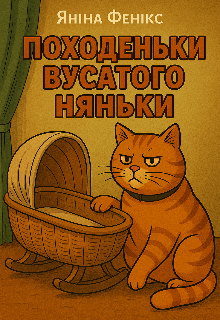 Походеньки вусатого няньки