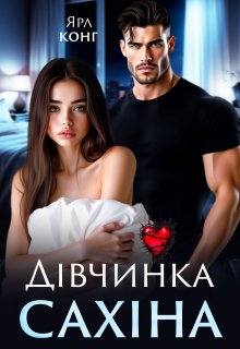 Дівчинка Сахіна