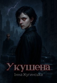 Укушена