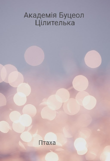Академія Буцеол. Цілителька