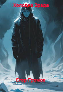 Холодна Зрада