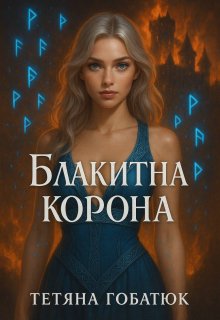 Блакитна корона