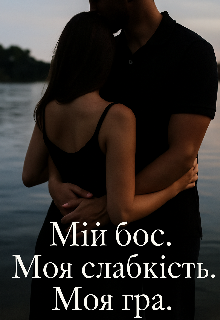 Мій бос. Моя слабкість. Моя гра.