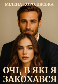 Очі, в які я закохався