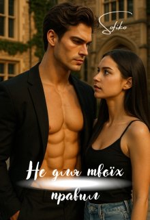 Не для твоїх правил