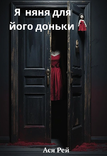 Я — няня для його доньки