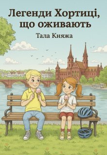 Легенди Хортиці, що оживають