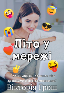 Літо у мережі