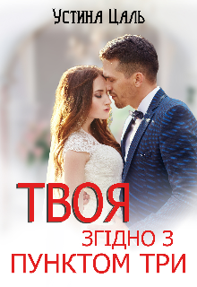 Твоя згідно з пунктом три