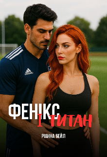 Фенікс і Титан
