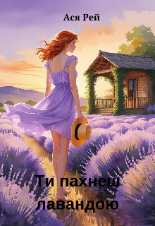 Ти пахнеш лавандою