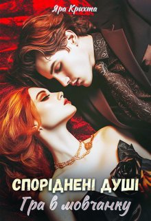 Споріднені душі: Гра в мовчанку